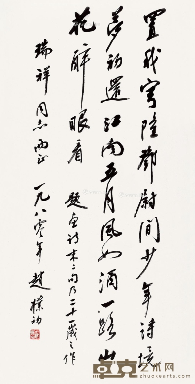 赵朴初庚申（1980）年作行书 66×33cm