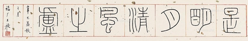 王福厂辛巳（1941）年作是明月清风之庐