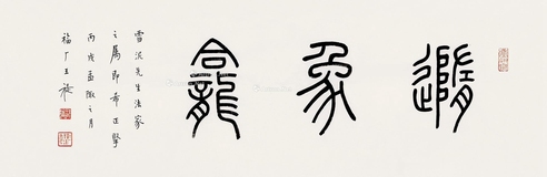 王福厂丙戌（1946）年作随象龛