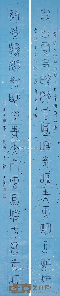 王福厂篆书十七言联 232×23cm×2