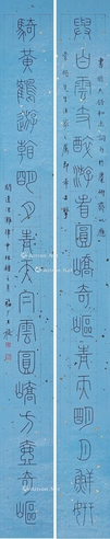 王福厂篆书十七言联