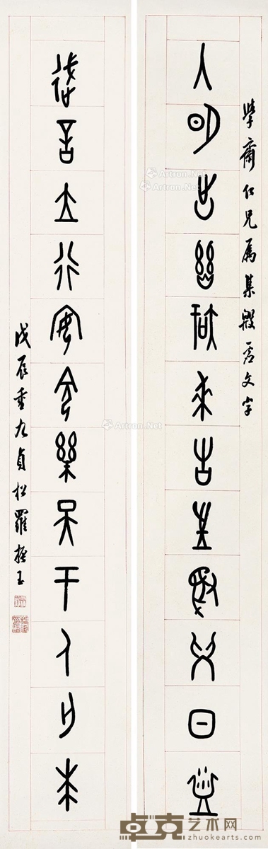 罗振玉戊辰（1928）年作篆书十二言联 130×20cm×2