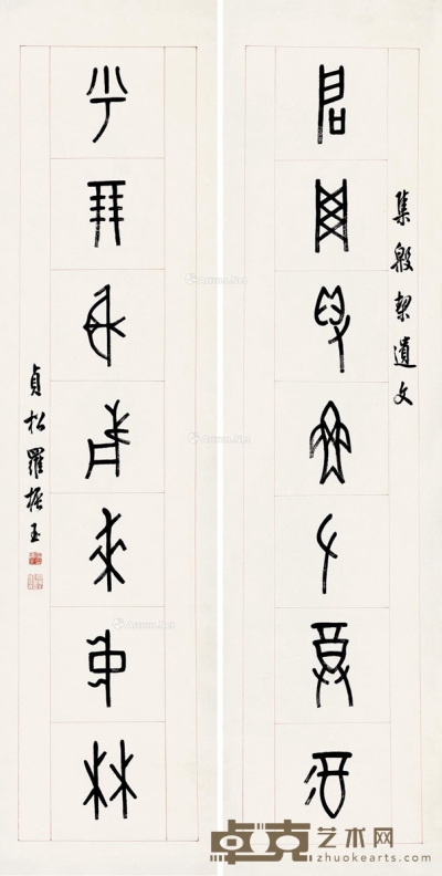 罗振玉篆书七言联 138×34cm×2