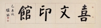 桂坫乙未（1895）年作喜文印馆