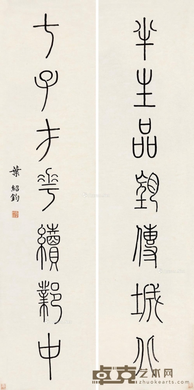 叶圣陶篆书七言联 133×32cm×2