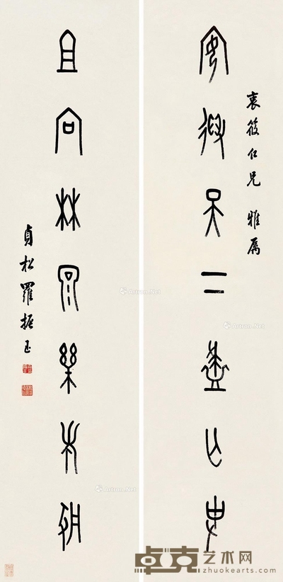 罗振玉篆书七言联 128×30cm×2