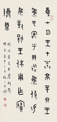 王福厂戊子（1948）年作篆书