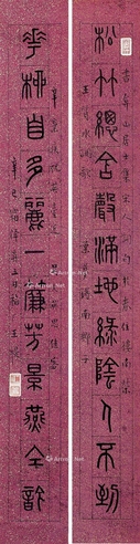 王福厂辛已（1941）年作篆书十二言联