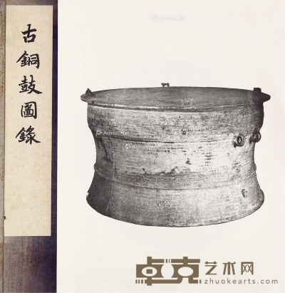 古铜鼓图录 40×34cm