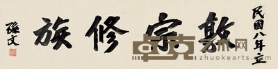孙文 敦宗修族 37.5×150cm