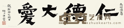 赖少其 仁德大爱 20×85.5cm