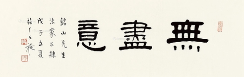 王福厂     无尽意
