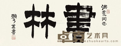 赖少其 书林 30×78cm