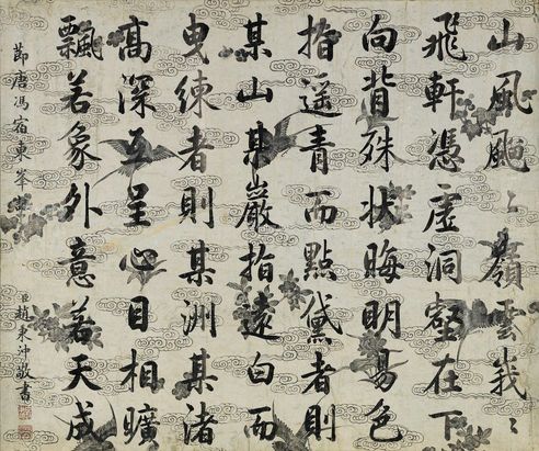 赵秉冲 楷书节录《东峰记》