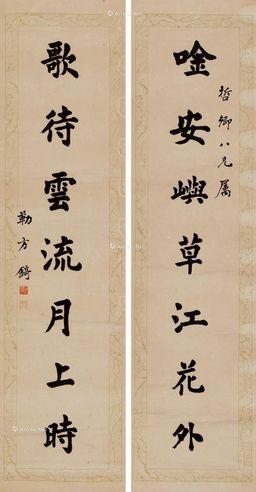 勒方锜 楷书七言联