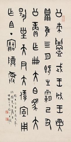 王福厂  篆书