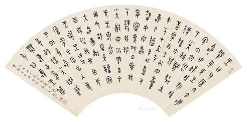 王福厂  金文