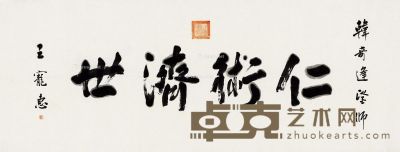 王宠惠 行书“仁术济世” 64×178cm