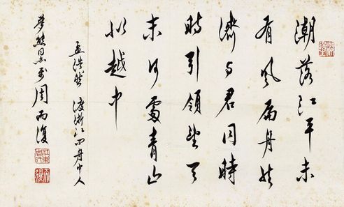 周而复 行书孟浩然句