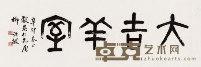 柳诒徵  篆书“大吉羊室” 34.5×99cm