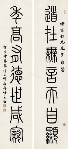 伊立勋  篆书七言联