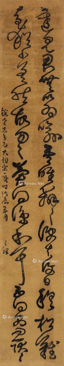 戊辰（1628年）作 草书临阁帖 立轴 水墨绢本