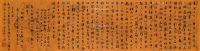 乙卯（1795年）作 赤壁赋 镜片 水墨纸本