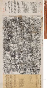禹陵窆石汉题字碑拓片（王国维、赵藩等跋） 镜片 水墨纸本