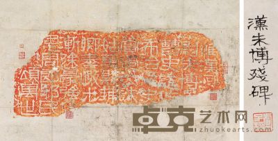 卢子枢、黄季度、潘锡基藏汉朱博残碑 镜片 水墨纸本 50×84cm