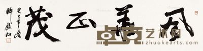许钦松 风华正茂 33×138cm