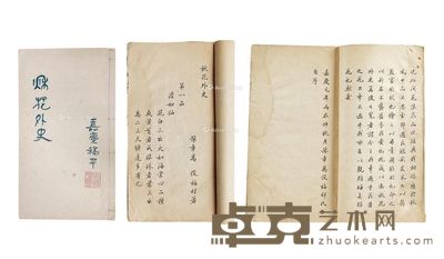 孤本、嘉庆稿本《秋花外史》,王治秋旧藏一册。豫章万俊福村氏著 22×12.7cm