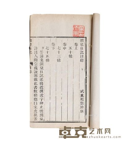 武英殿聚珍版《涧泉日记》白纸线装一册 25.2×15.2cm