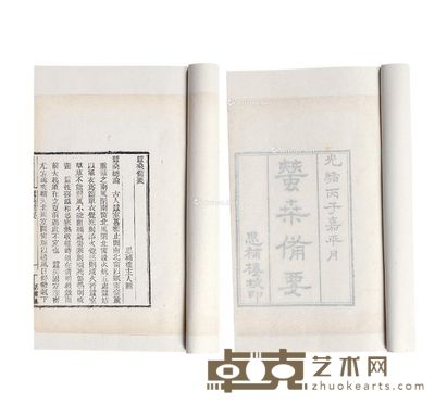 光绪丙子思补楼木活字本《蠺桑备要》白纸线装二册 25×16cm