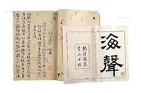 饶平陈步墀稿本《海声》线装一册，为陈步墀绣诗楼丛书第二十种《海声》之原稿