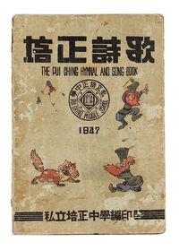 1947年培正中学编印《培正诗歌》平装一册