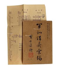 民国三十六年广东军管区司令部编印《军训讲义汇编》一册