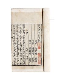 明代万历早年刻本《关尹子文始真经》白棉纸线装一册 著名文史专家、藏书家范祥雍（1913—1993）旧藏