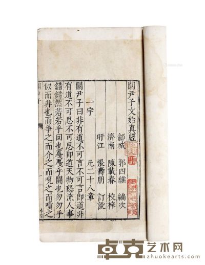 明代万历早年刻本《关尹子文始真经》白棉纸线装一册 著名文史专家、藏书家范祥雍（1913—1993）旧藏 29×17.4cm
