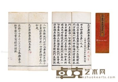 明永乐十七年（1419）福贤写刻本《华严经》卷五 折装白棉纸一册 36×12.2cm