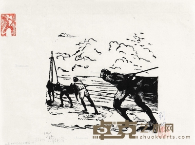 刘岘     1946年作 黄河纤夫 12×13.5cm