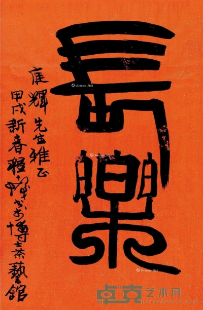 程十发     甲戌（1994）年作 篆书 66×43.5cm