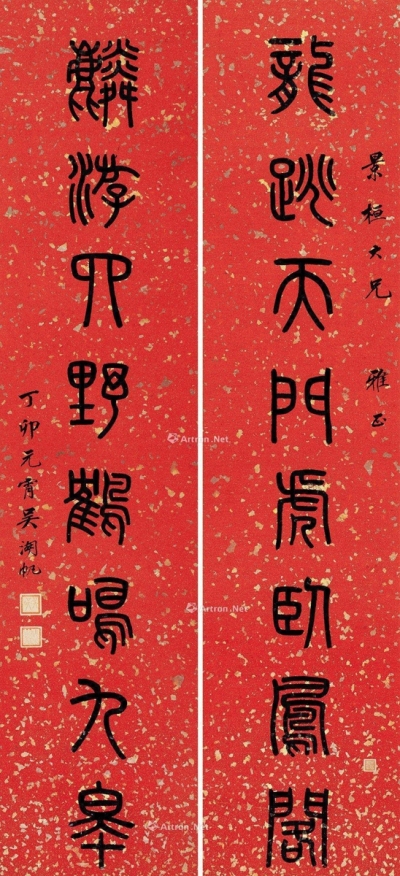 吴湖帆     丁卯（1927）年作 篆书八言