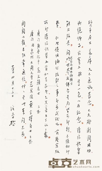 弘一 致刘质平信札一通一页 28.5×17.5cm