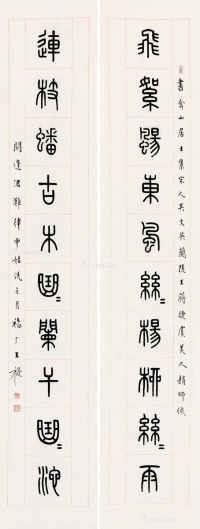 王福厂     甲申（1944）年作 篆书十二言