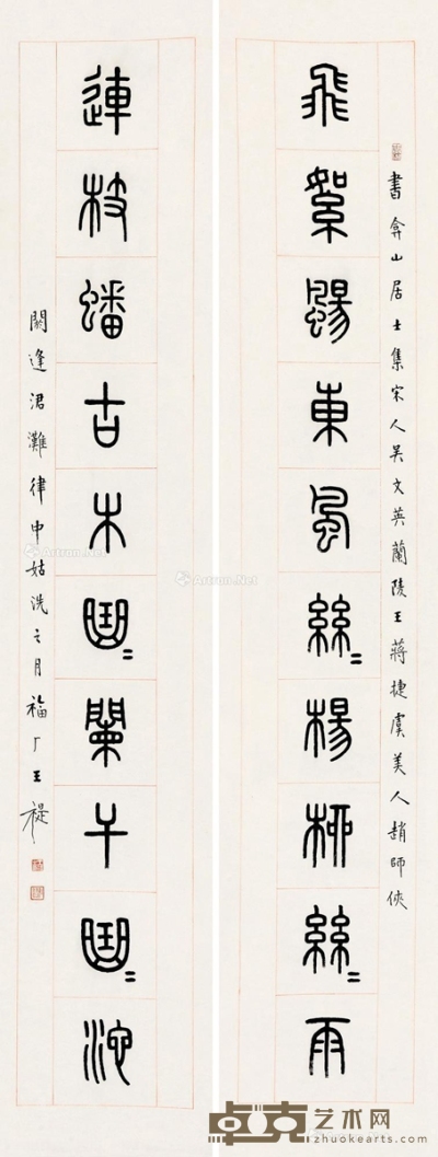 王福厂     甲申（1944）年作 篆书十二言 160×30.5cm×2