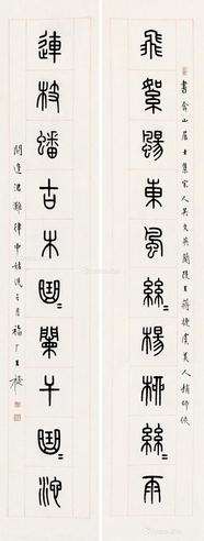 王福厂     甲申（1944）年作 篆书十二言
