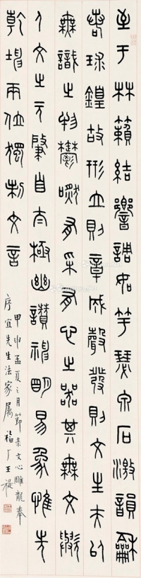 王福厂     甲申（1944）年作 篆书