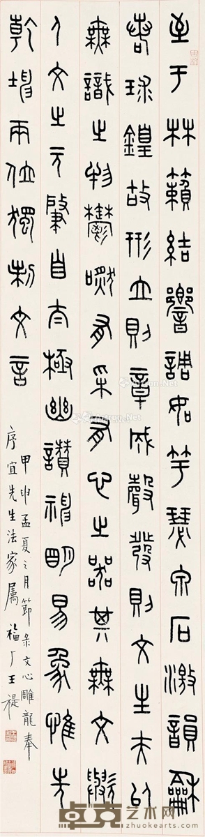 王福厂     甲申（1944）年作 篆书 131.5×35cm