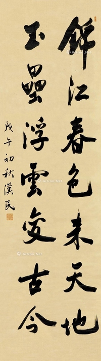 胡汉民     戊午（1918）年作 行书