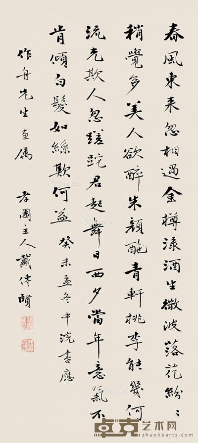 戴传贤     癸未（1943）年作 行书 79×36cm